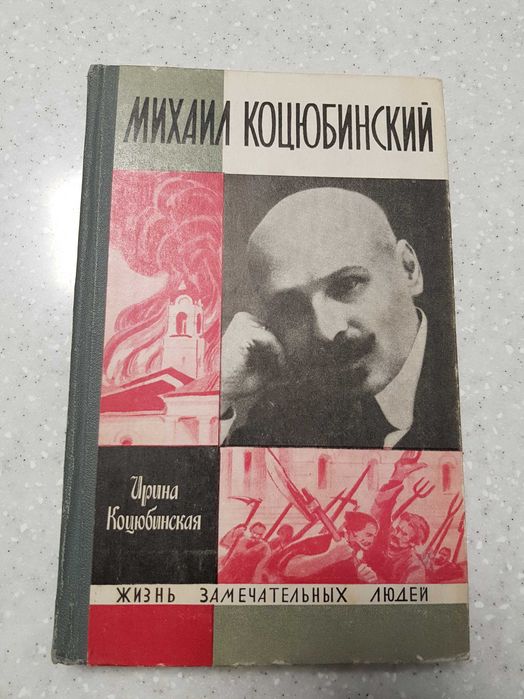 И. Коцюбинская. Михаил Коцюбинский