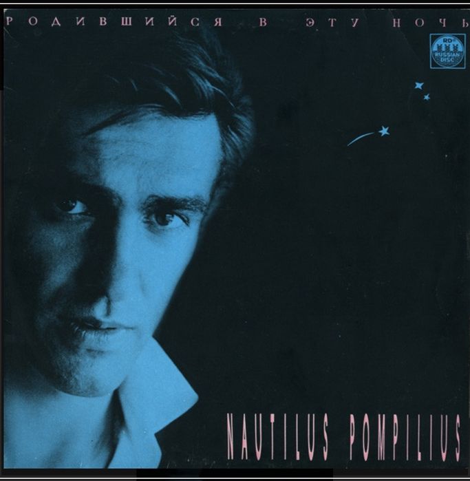 Вінілові платівки  Наутилус Помпилиус