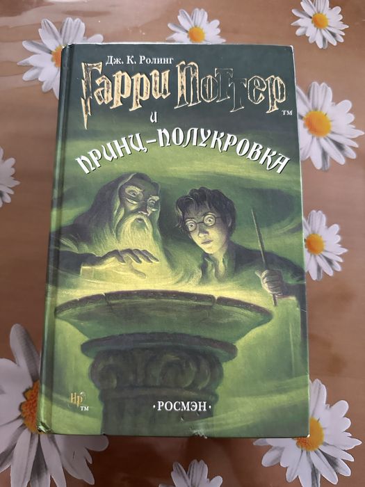 Продаю книгу Гаррі Поттер «і принц полукровка»