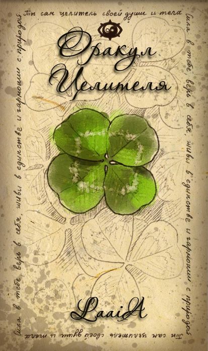 Оракул Целителя карты