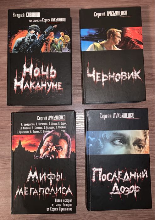 С. В. Лукьяненко. Последний дозор