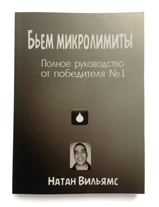 Покер. Натан Вильямс.Бьем микролимиты