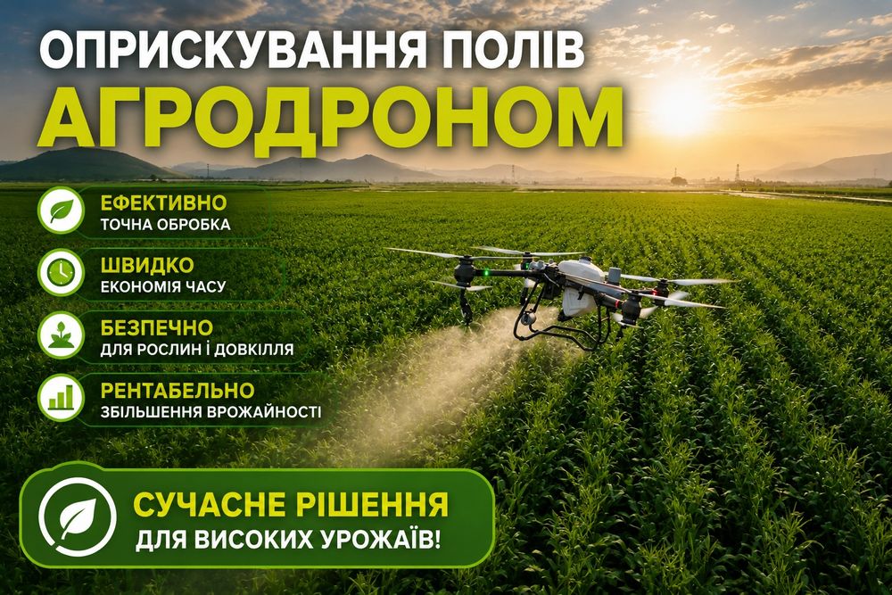 Послуги Агродрона Внесення ЗЗР Десикація Оприскування полів агродроном агродрон Агродрон Десикація Оприскування