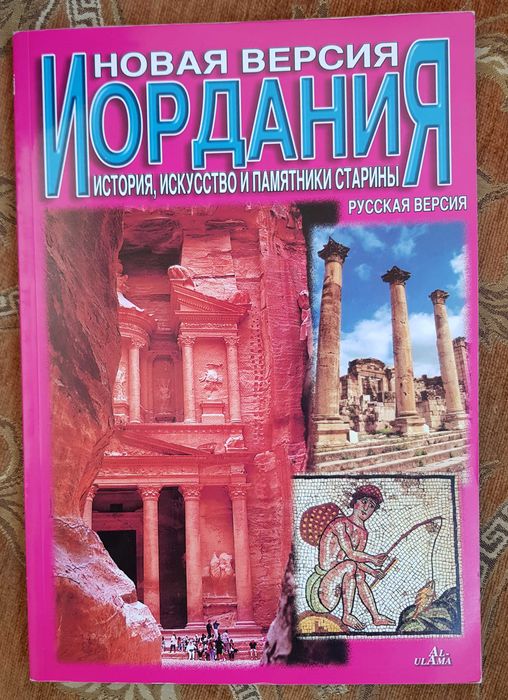 Книга "Иордания, История, искусство и памятники" (Русская версия)