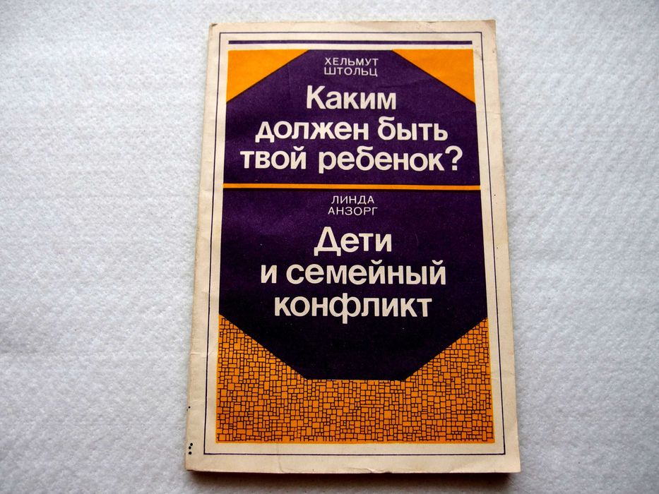 Х. Штольц, А. Линда. Каким должен быть твой ребенок?