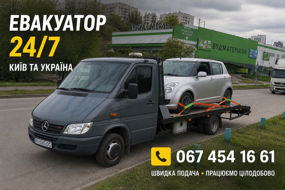 Евакуатор Київ та Україна 24/7 швидка подача