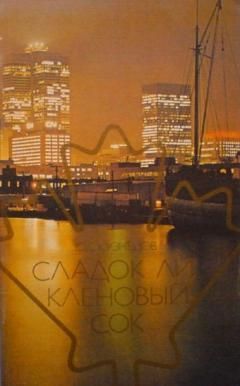 Ю.Г. Кузнецов. Сладок ли кленовый сок