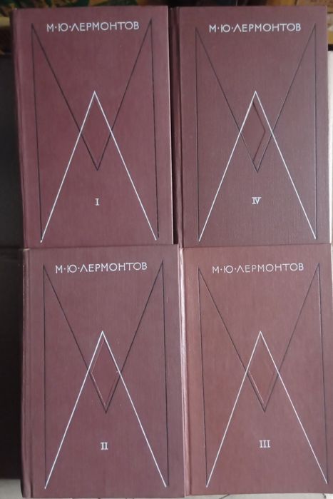 Лермонтов. 4х томник.