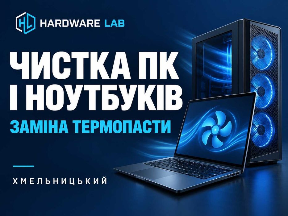 Чистка ПК і ноутбуків, заміна термопасти — Хмельницький