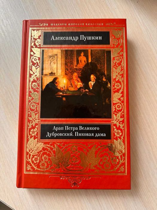 Арап Петра Великого. Дубровський. Пікова дама та ін