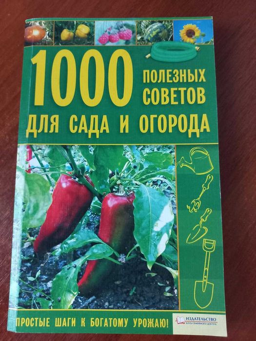 1000 полезных советов для сада и огорода