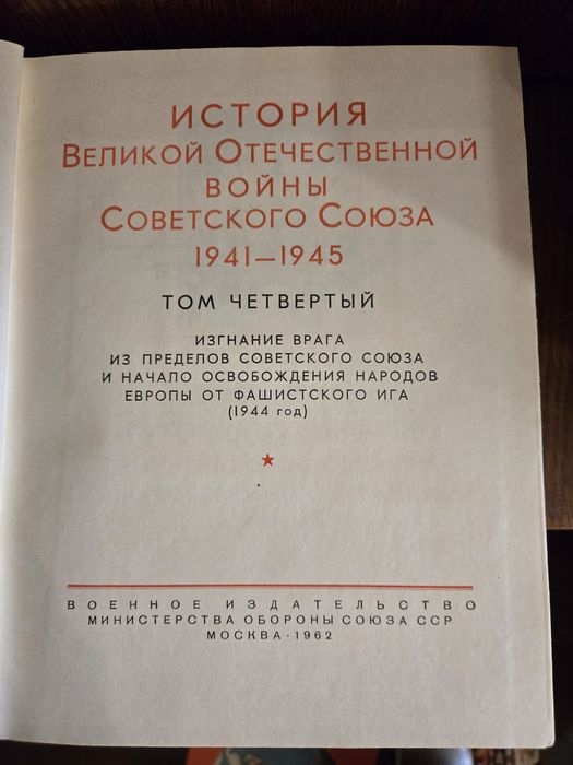 Продам книги "История Великой Отечественной войны 1941-1945 г." в 6 т.