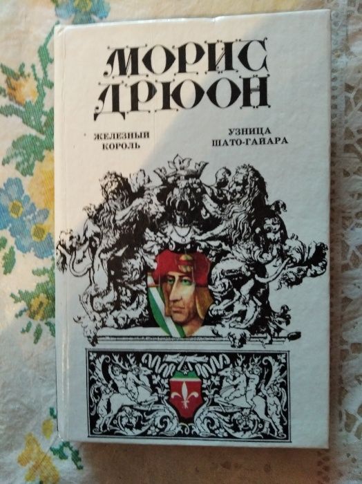 М. Дрюон. Проклятые короли