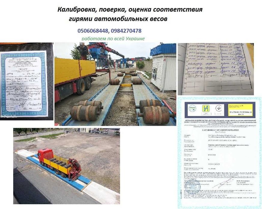Ремонт, техническое обслуживание, поверка автомобильных весов, повірка