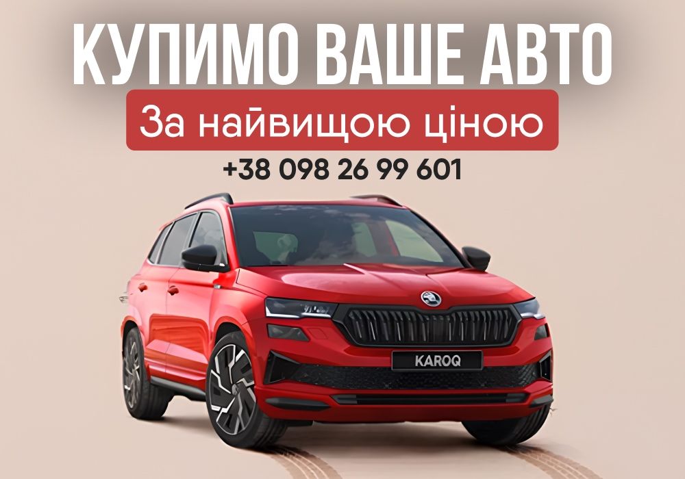 Терміново викупимо ваше авто! Автовикуп. Викуп авто. Автовыкуп