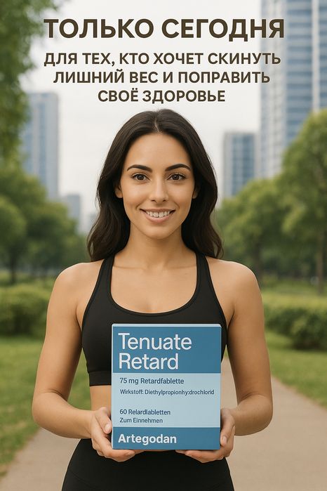 Tenuate Retard Germany original (10шт)