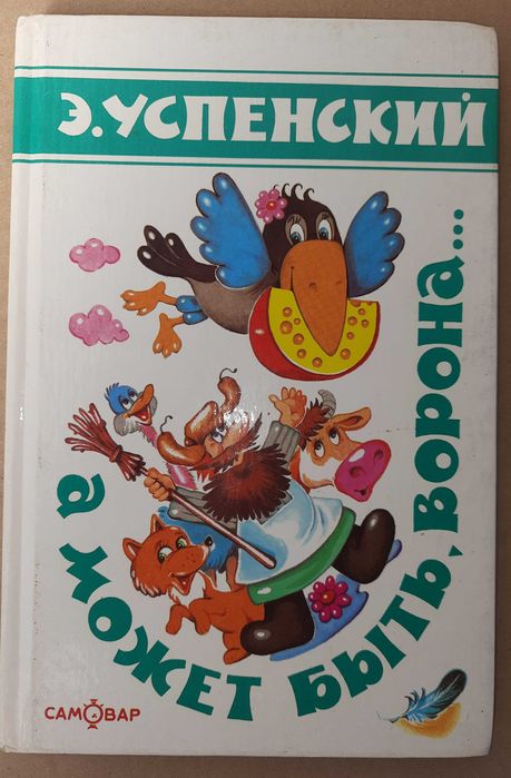 Успенский Э. "А может быть, ворона...