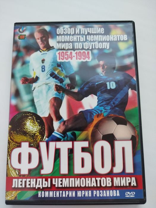 DVD диск "Футбол легенды чемпионатов мира"