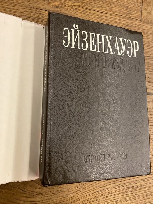 Стивен Амброз Эйзенхауэр Солдат и президент