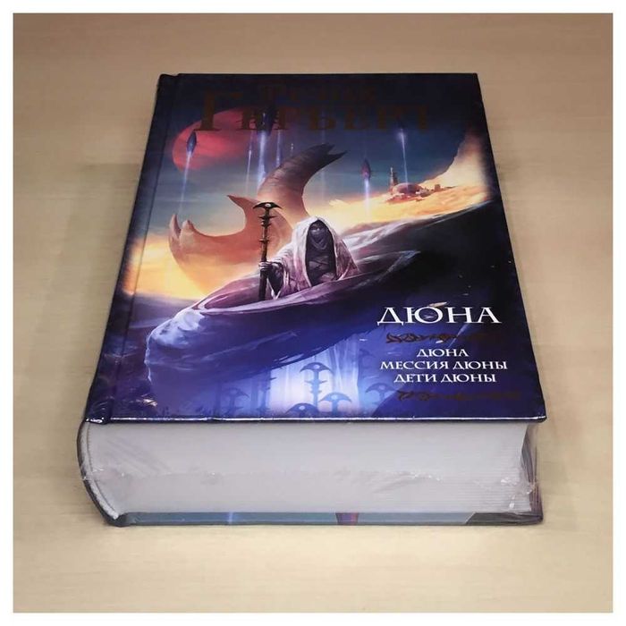 Дюна. Фрэнк Герберт.