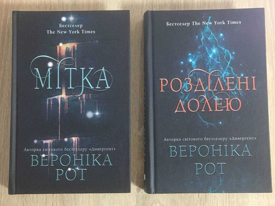 Автор: Вероніка Рот "Мітка" і "Розділені долею" - дві книги разом