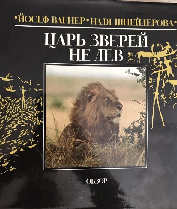 Йосеф Вагнер•Надя Шнейдерова «Царь зверей не лев»
