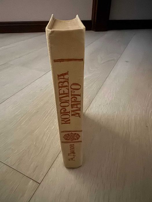 Книга Олександр Дюма «Королева Марго»