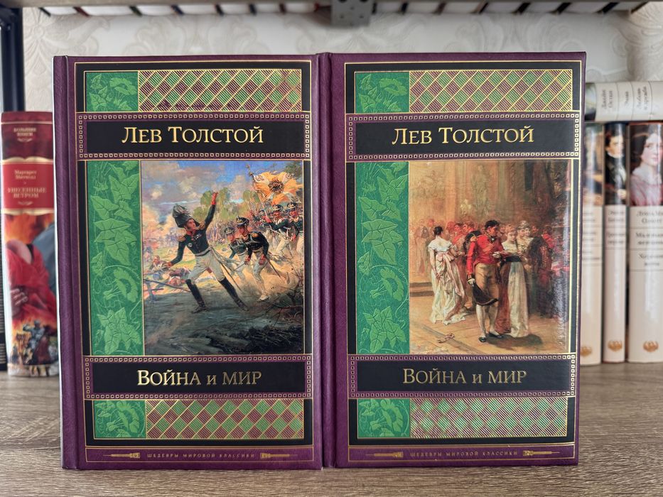 Л.Н. Толстой. Война и мир. 2 тома