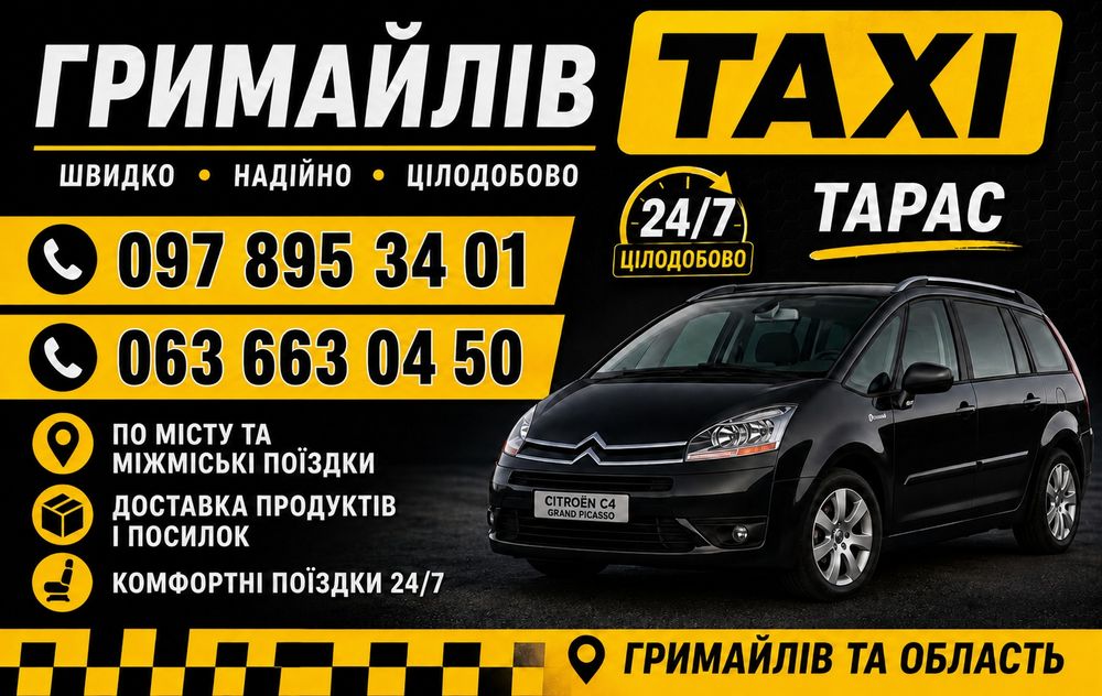Послуги Таксі  в смт. Гримайлів