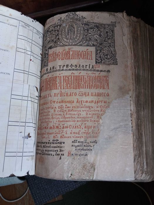 Старовинна, церковна книга 1647 року.