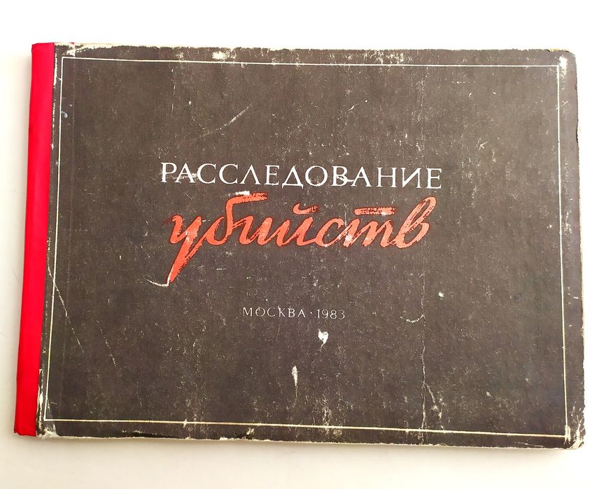 РАССЛЕДОВАНИЕ УБИЙСТВ Криминалистика следствие Пособие следователя
