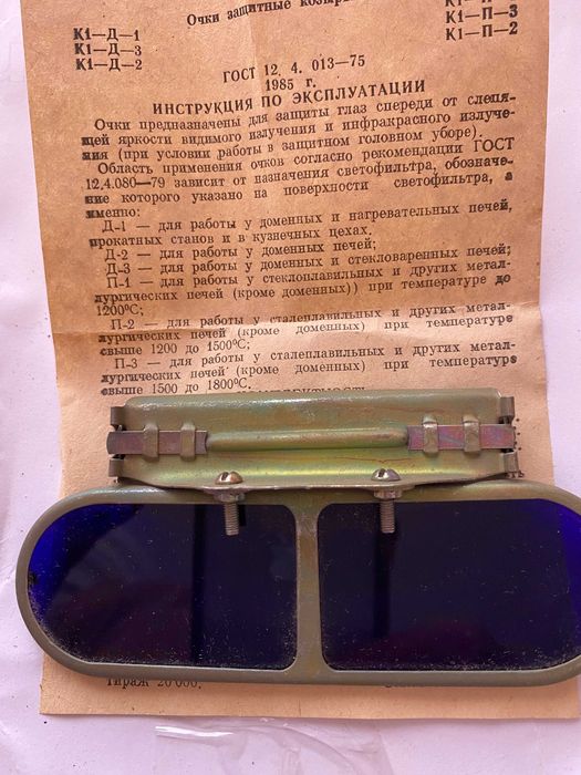 окуляри захисні від сліпучої яскравості , інфракрасного випромінювання