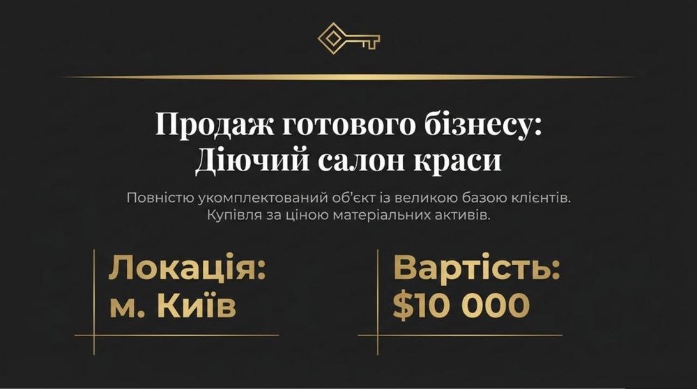 Продаж готового бізнесу: Салон краси