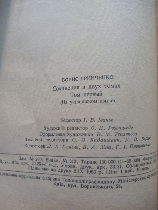 Борис Грінченко твори в двох томах 1963р.