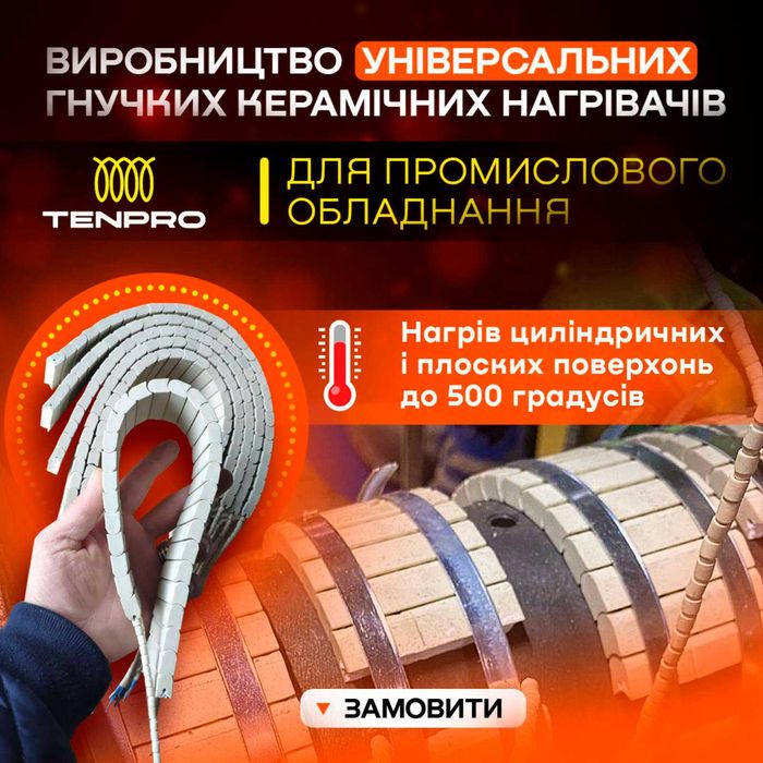 Универсальный керамический гибкий тен. Ленточный гибкий тен. ТенПро