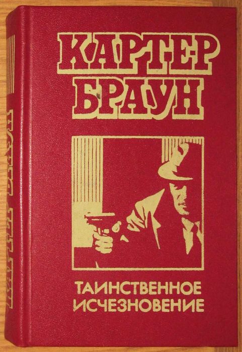 К. Браун. Таинственное исчезновение