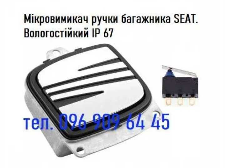 Мікрик ручки відкривання багажника автомобілів SEAT.