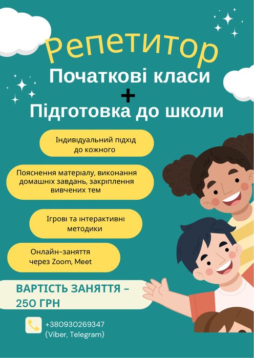 Репетитор початкових класів