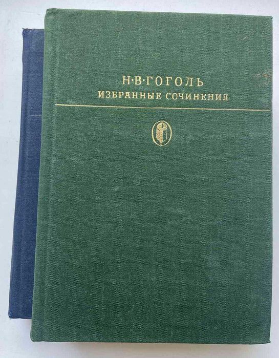 Н.В. Гоголь. Избранные сочинения в 2 томах