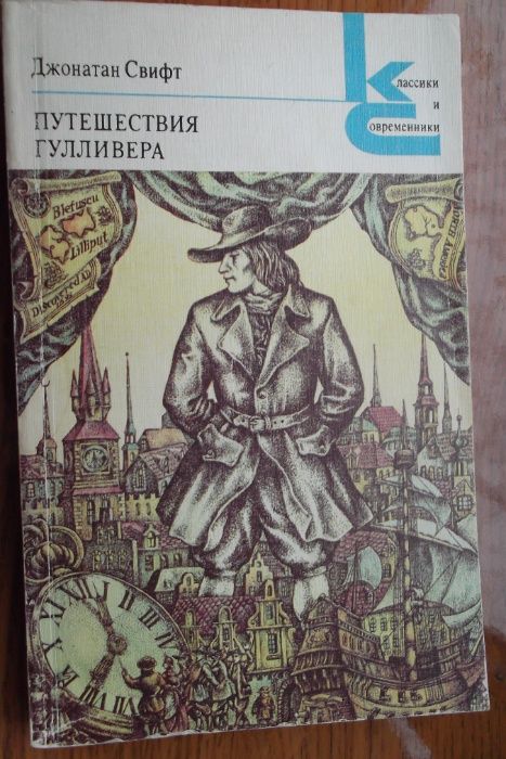Д. Свифт. Путешествия Гулливера