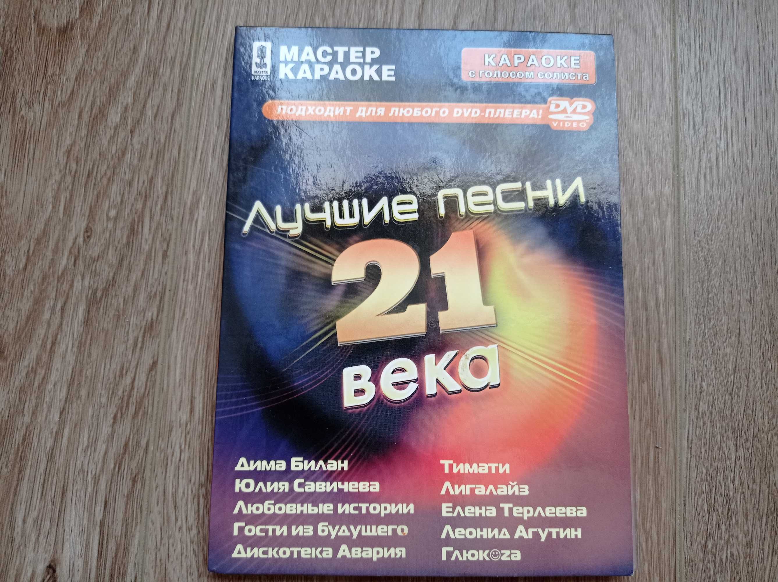 DVD Диск Мастер Караоке Лучшие Песни 21 Века 100 Песен: 99 Грн.