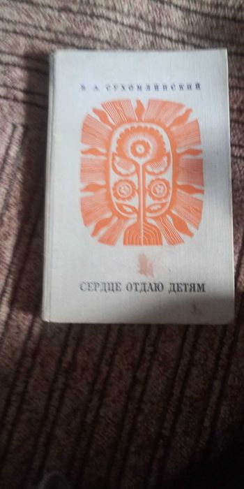 В.А. Сухомлинский. Сердце отдаю детям