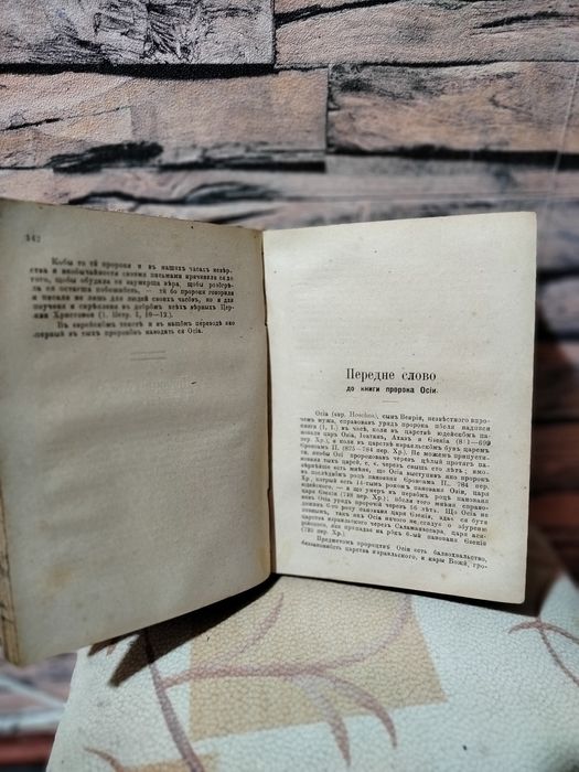 Біблія Українською "Святе Письмо". старовина книга.