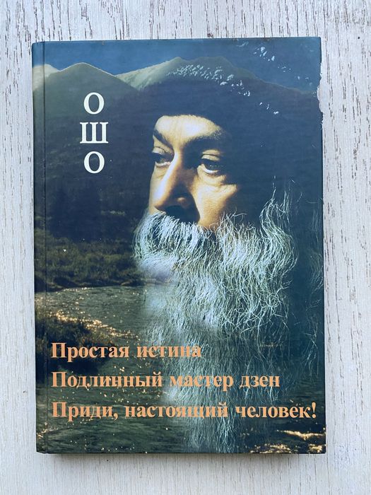 Ошо простая истина