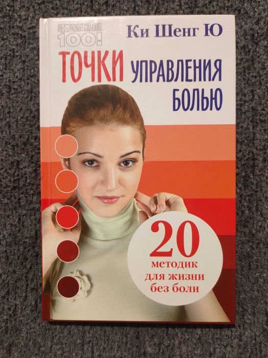 Ки Шенг Ю. Точки управления болью. 20 методик для жизни без боли
