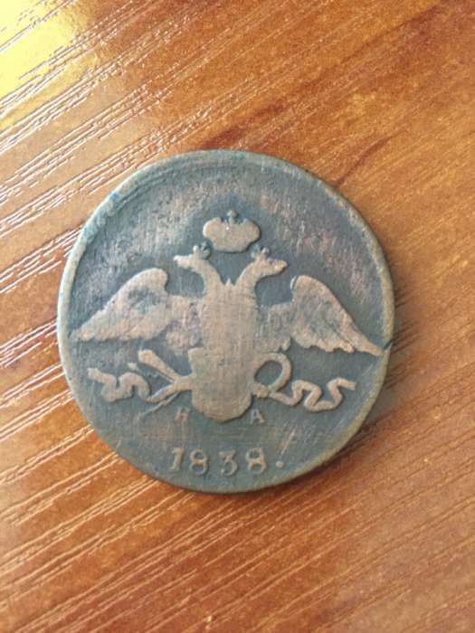 5 копеек 1838