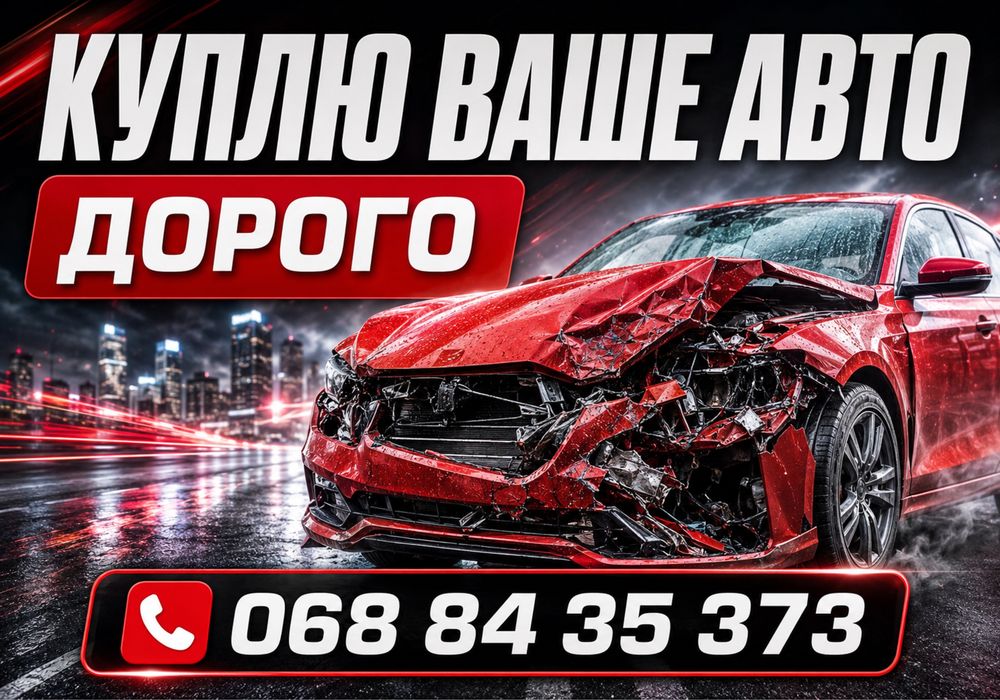 Викуп авто після ДТП на розборку несправні єврономера. Автовикуп