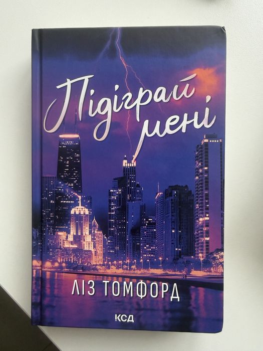 Ліз Томфорд Підіграй мені