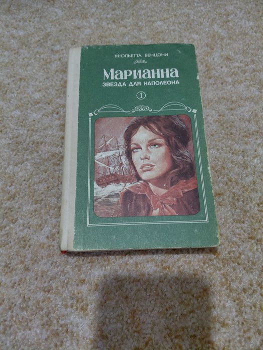 Ж. Бенцони. Марианна