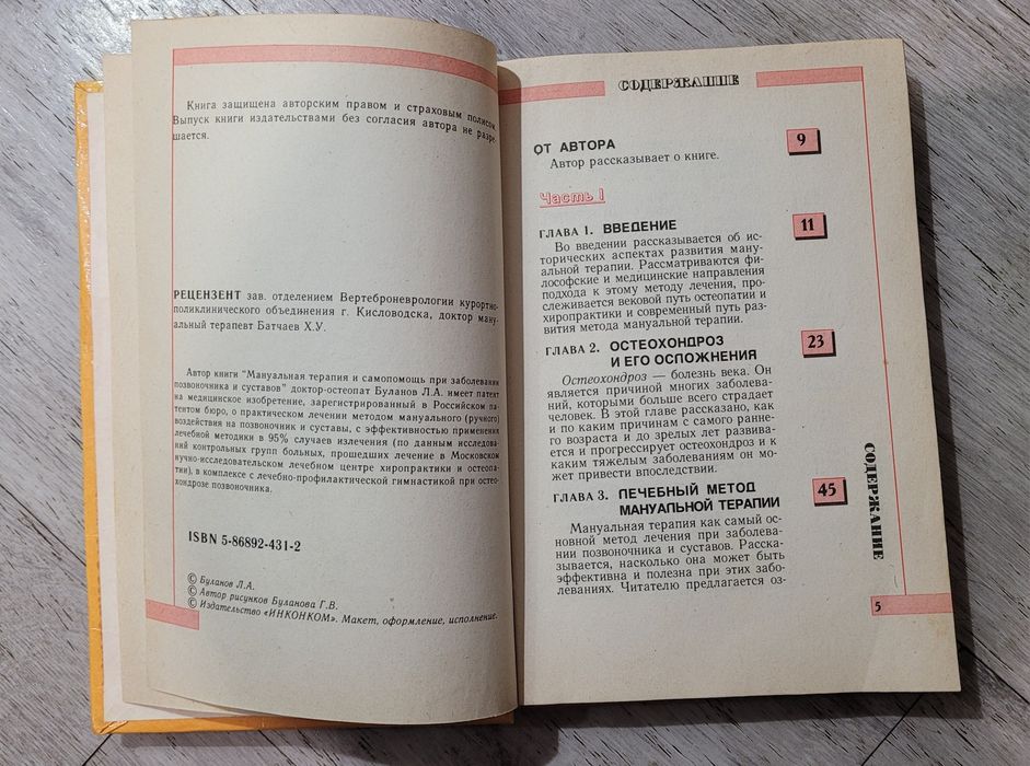 Мануальная терапия и самопомощь при заболевании позвоночника и суставо